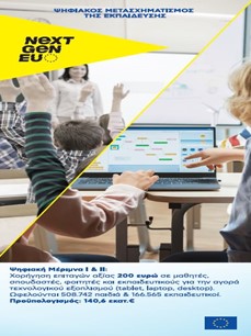 RRF projects - Greece - Digital Care II - vouchers to students for laptops and other IT stuff 