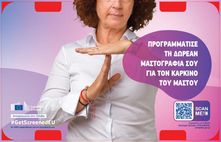 RRF projects - Greece - nation-wide-investments - Preventive mastography programme