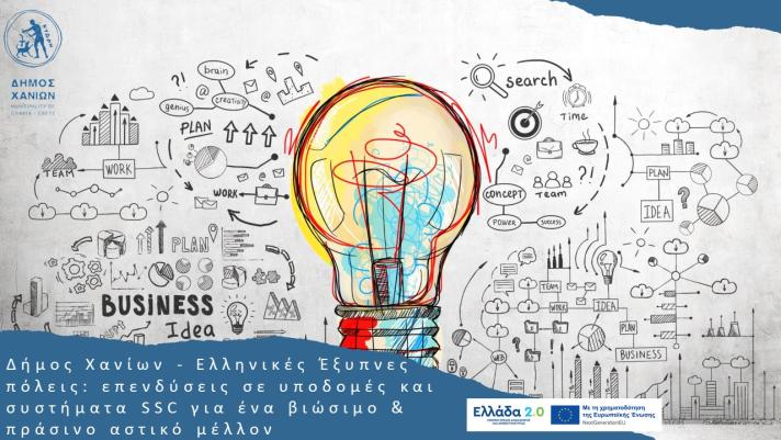 Greek Smart Cities - Chania