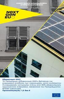 RRF projects - Greece - energy renovation on residential buildings